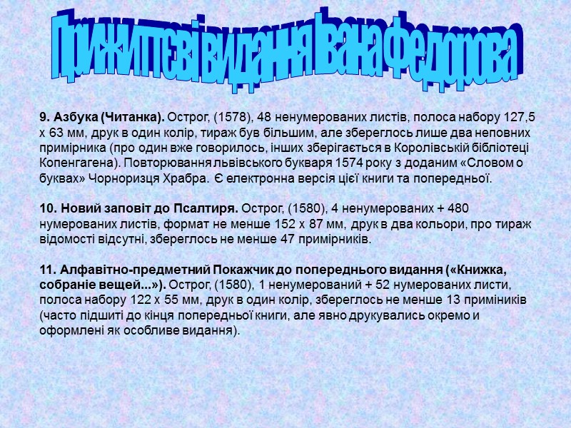 9. Азбука (Читанка). Острог, (1578), 48 ненумерованих листів, полоса набору 127,5 x 63 мм,